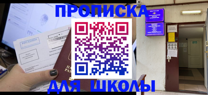 прописка для школы в Янауле