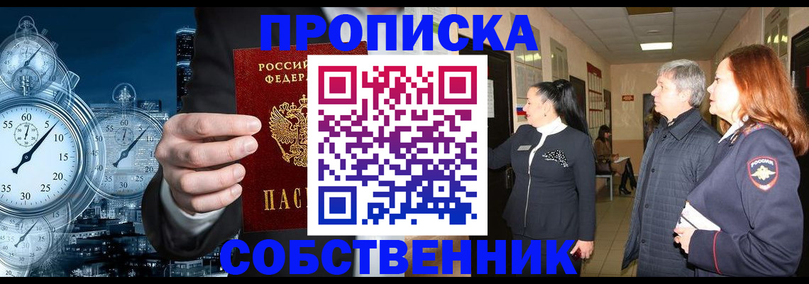 купить прописку в Янауле